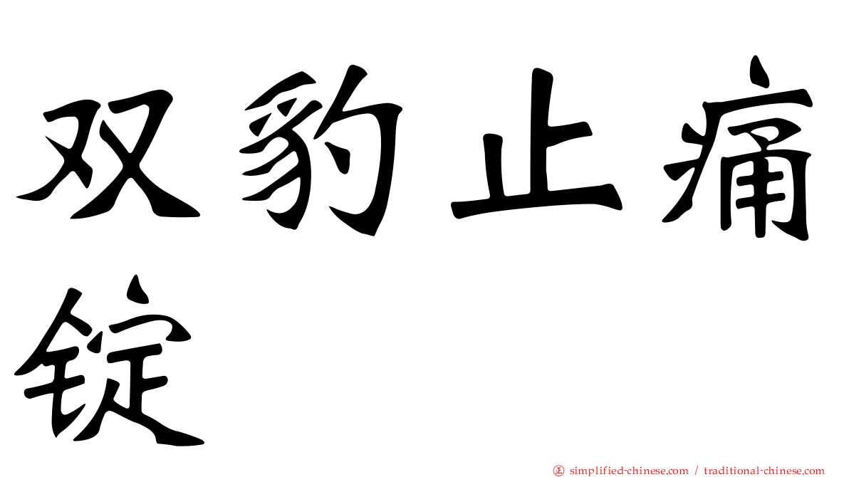 双豹止痛锭