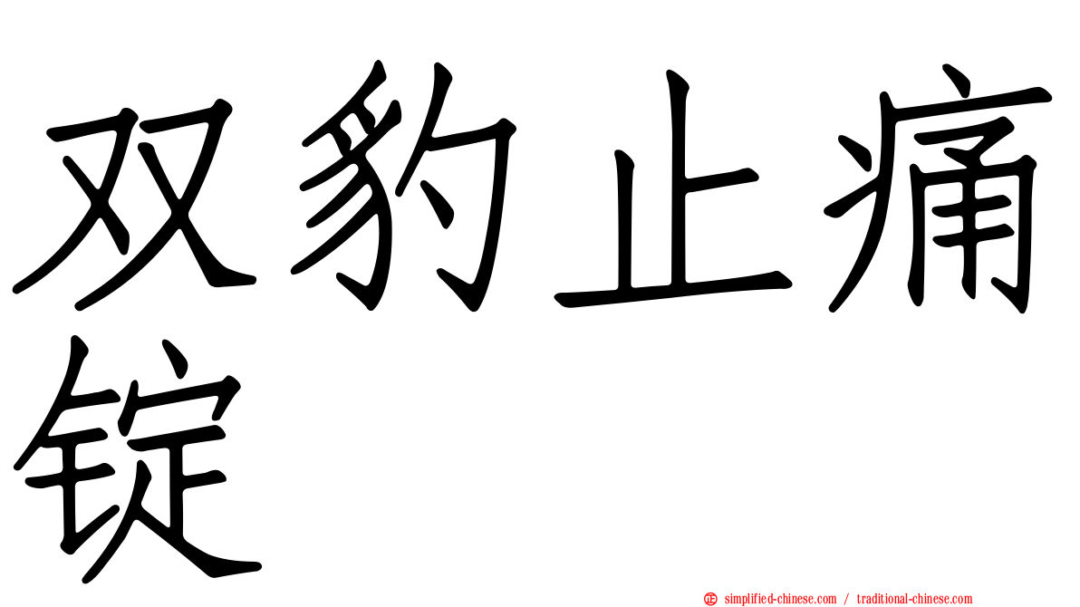 双豹止痛锭