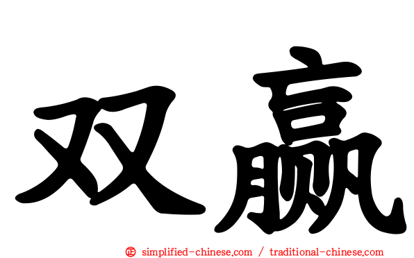 双赢