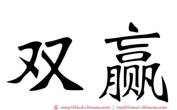 双赢
