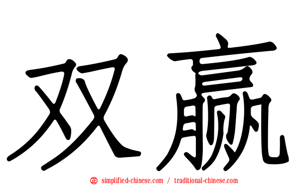双赢