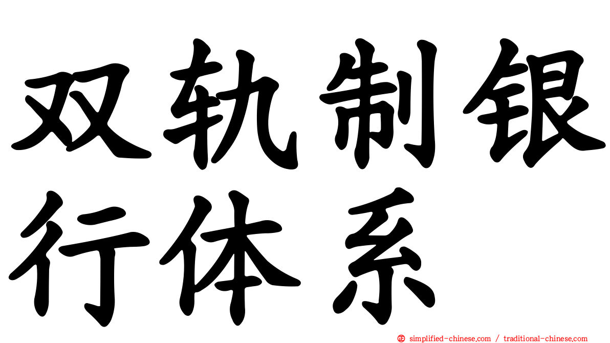 双轨制银行体系