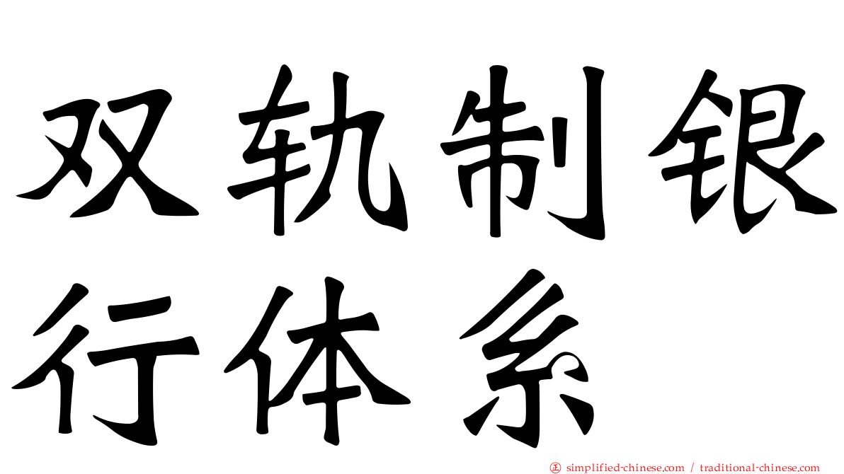 双轨制银行体系