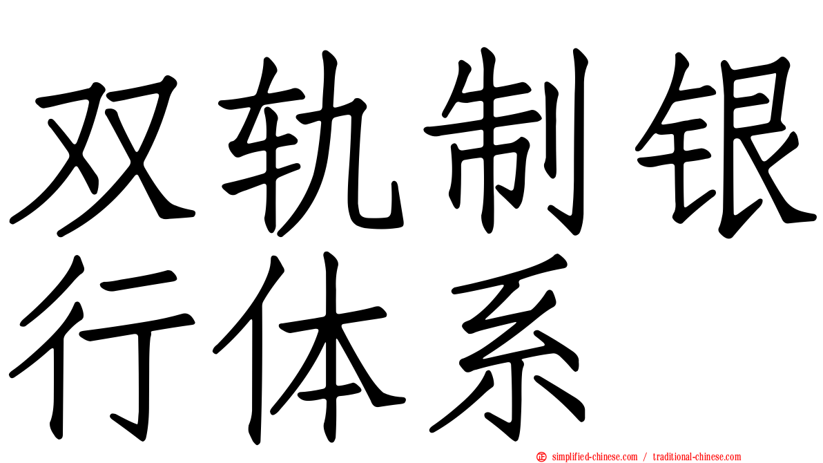 双轨制银行体系