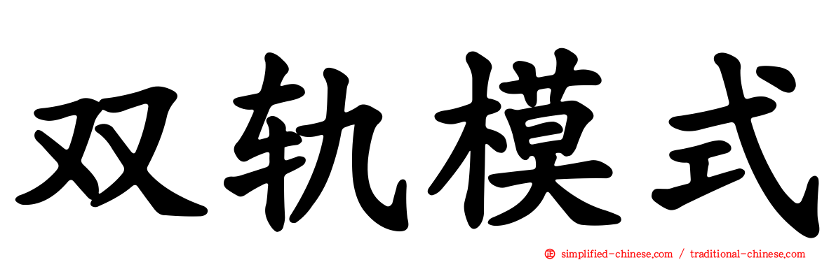 双轨模式
