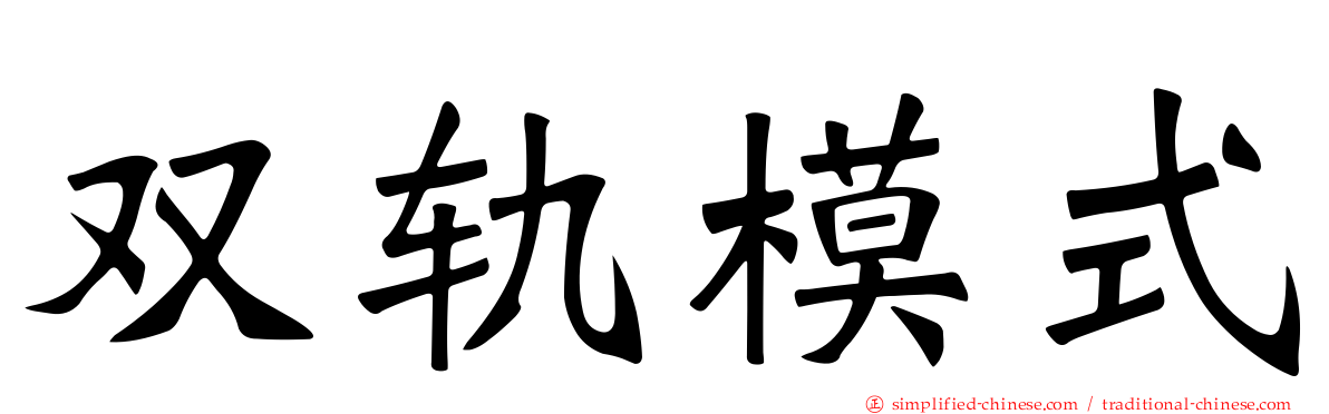 双轨模式