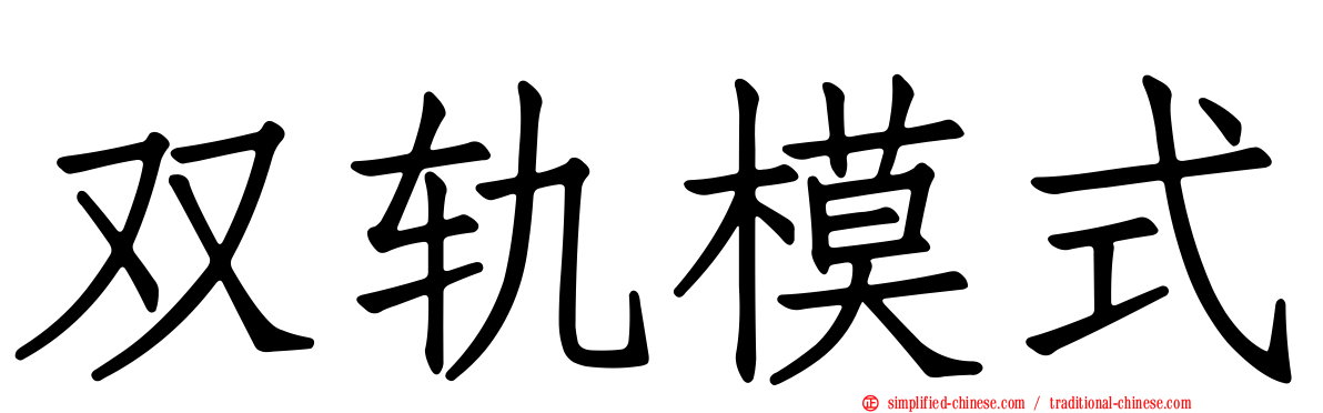 双轨模式