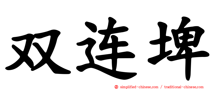 双连埤