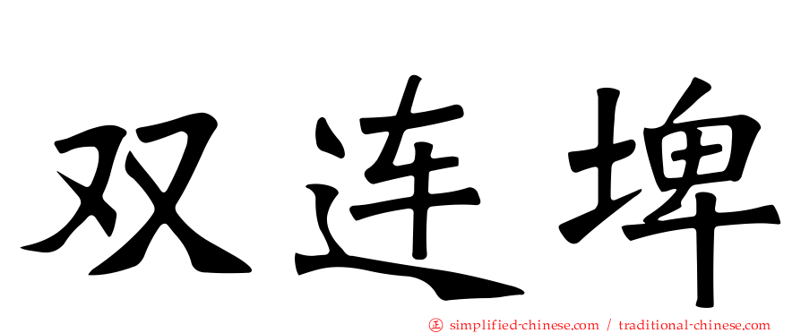 双连埤