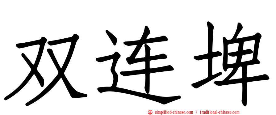 双连埤