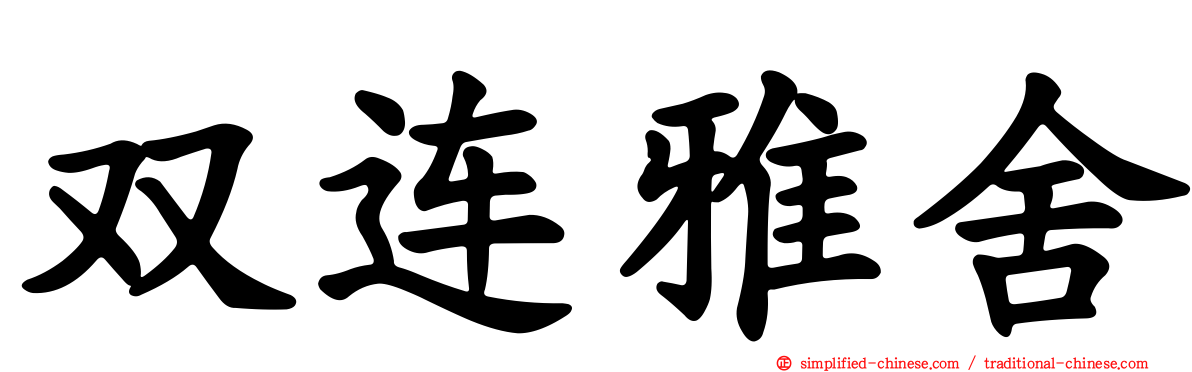 双连雅舍