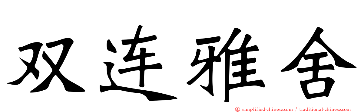 双连雅舍
