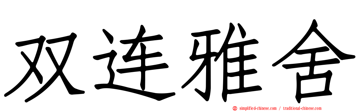 双连雅舍