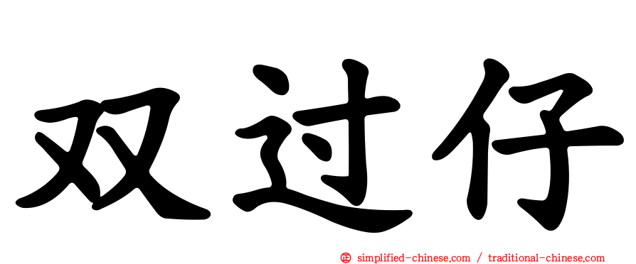 双过仔