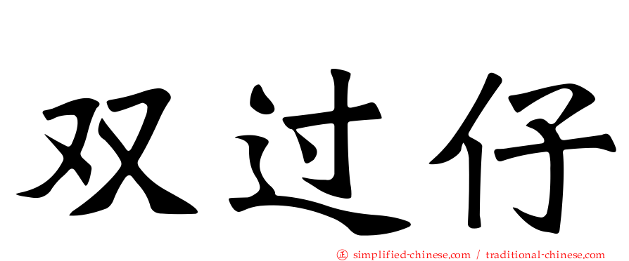 双过仔