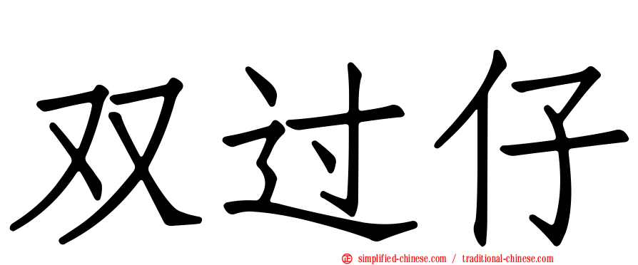 双过仔