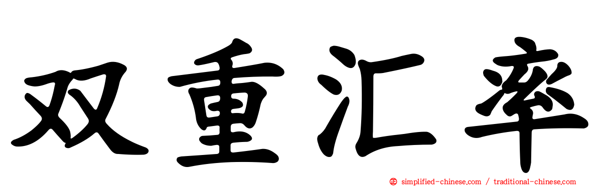 双重汇率