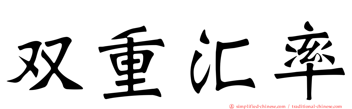 双重汇率