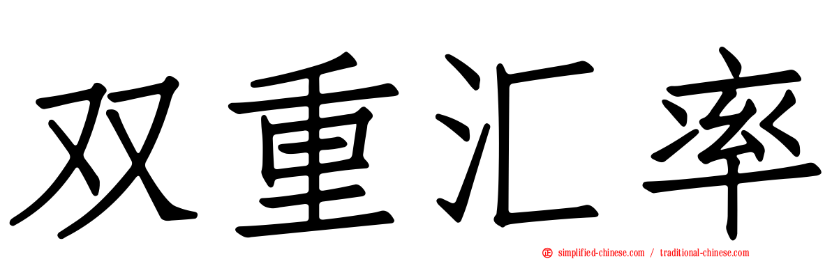 双重汇率