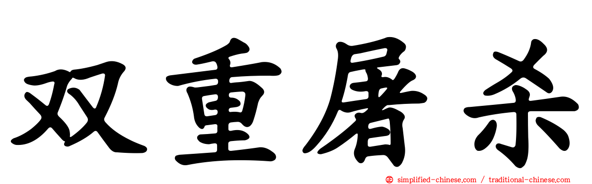 双重屠杀