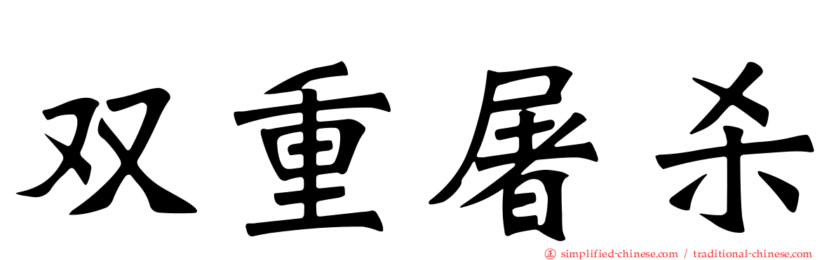 双重屠杀