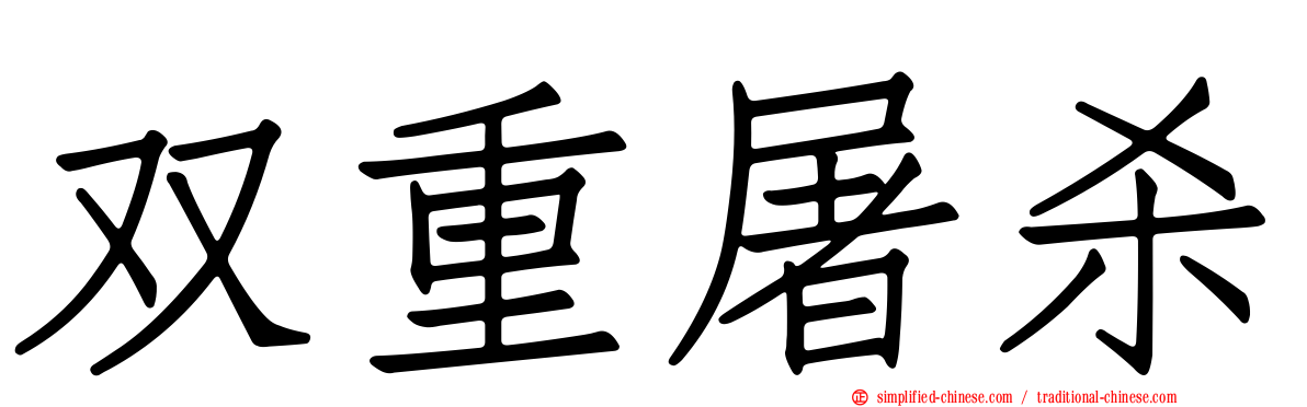 双重屠杀