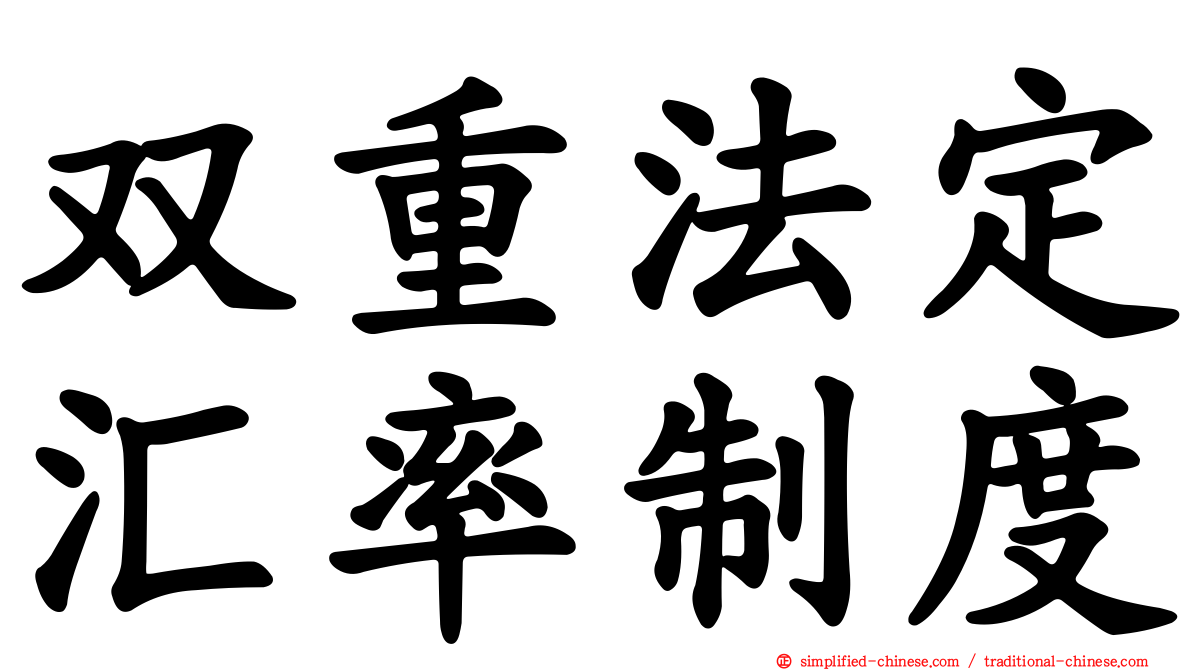 双重法定汇率制度