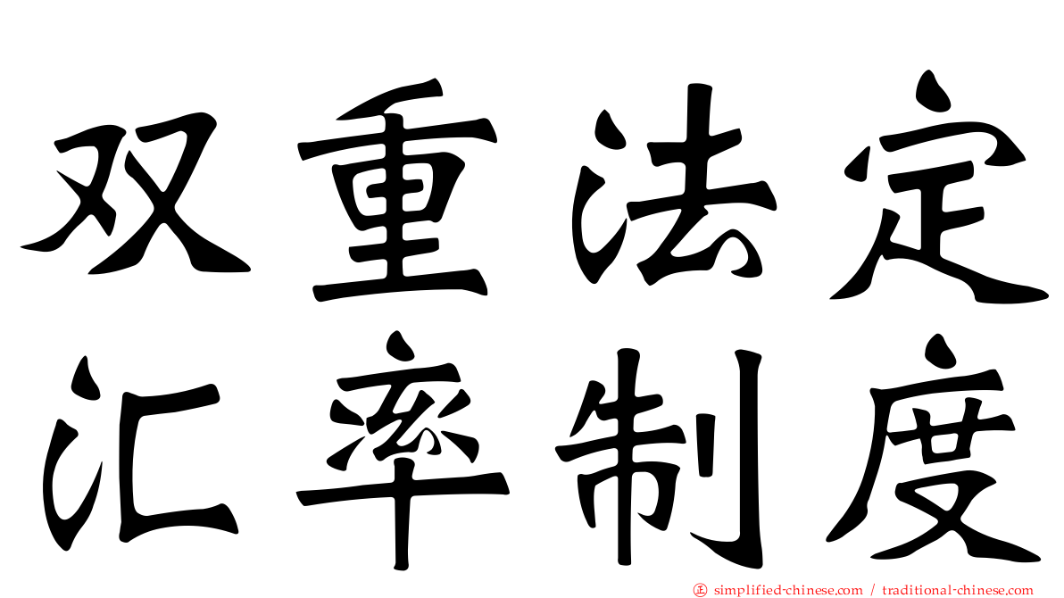 双重法定汇率制度