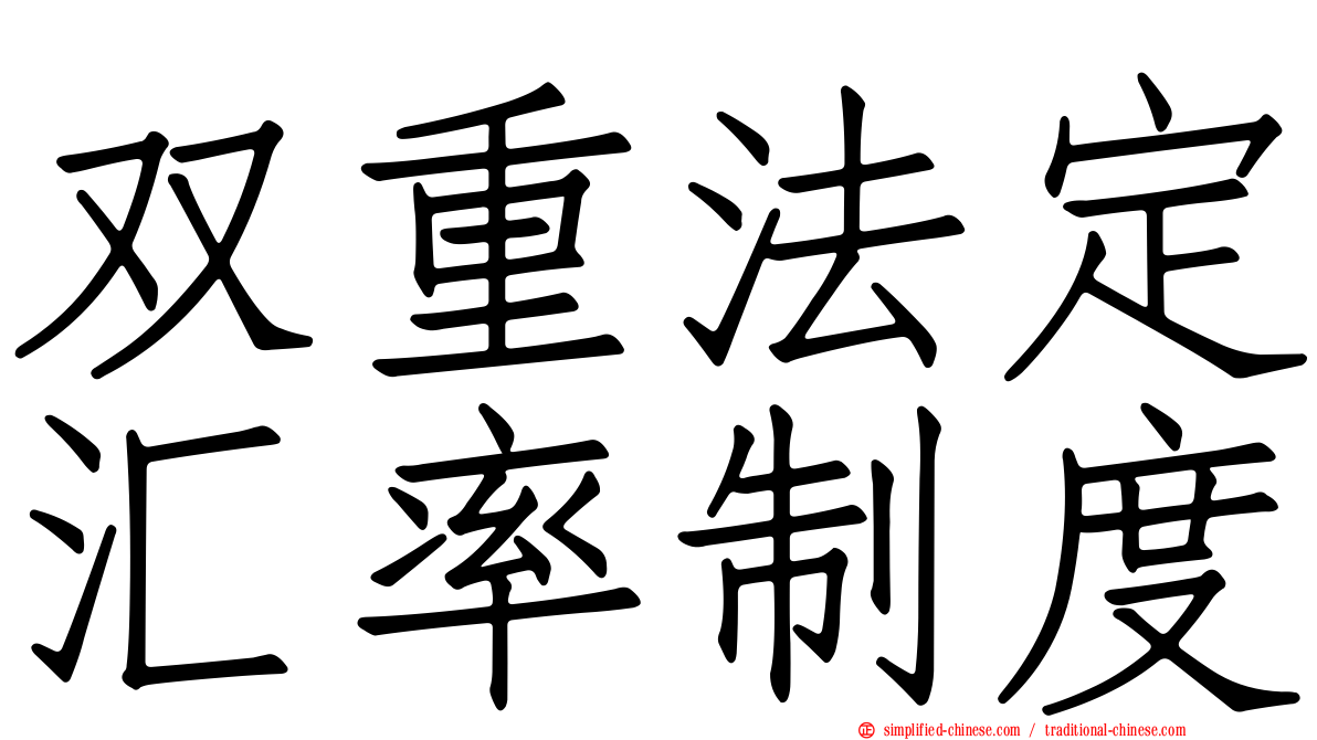 双重法定汇率制度