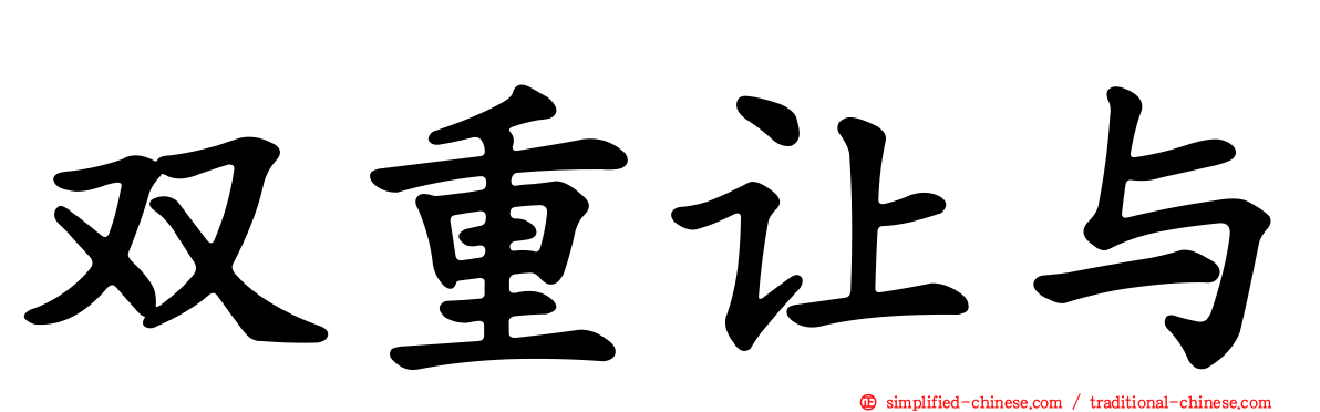 双重让与