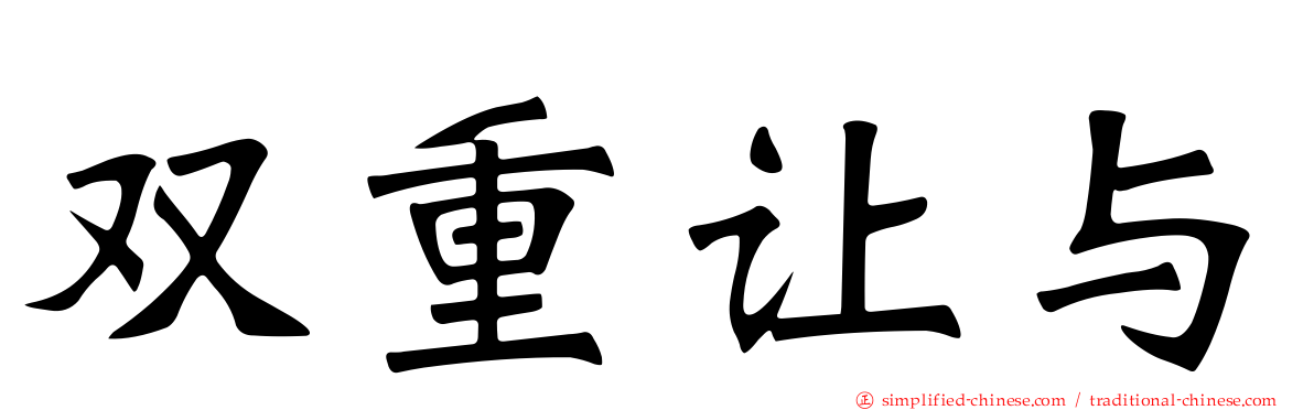双重让与