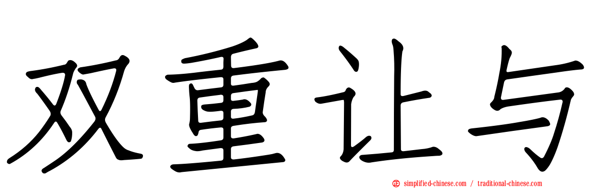 双重让与