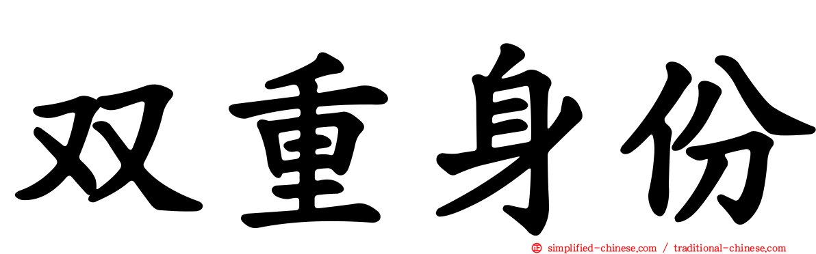 双重身份