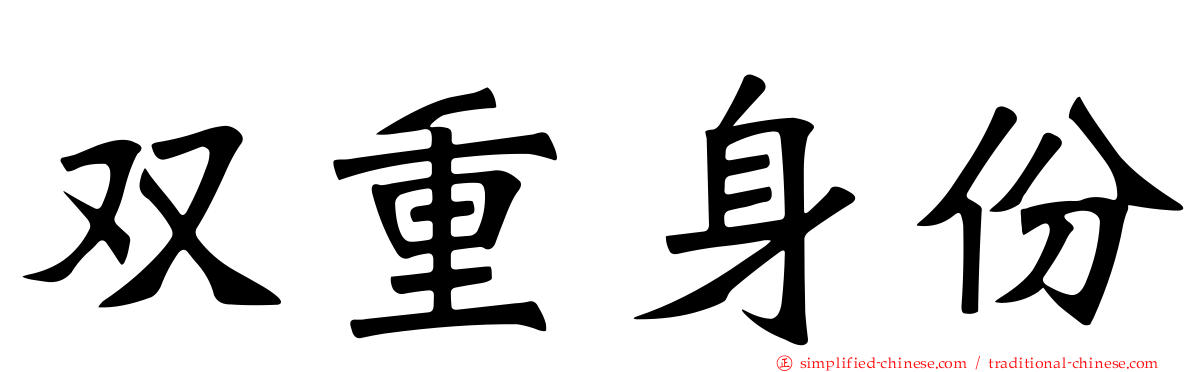 双重身份