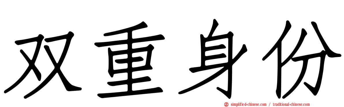 双重身份
