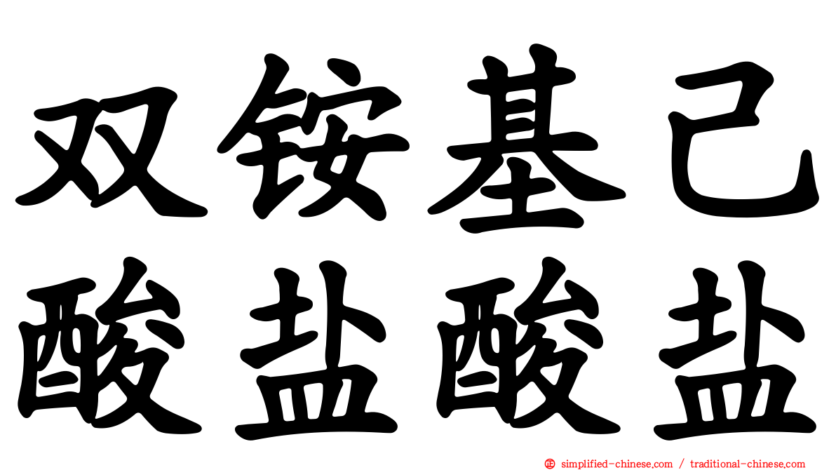 双铵基己酸盐酸盐