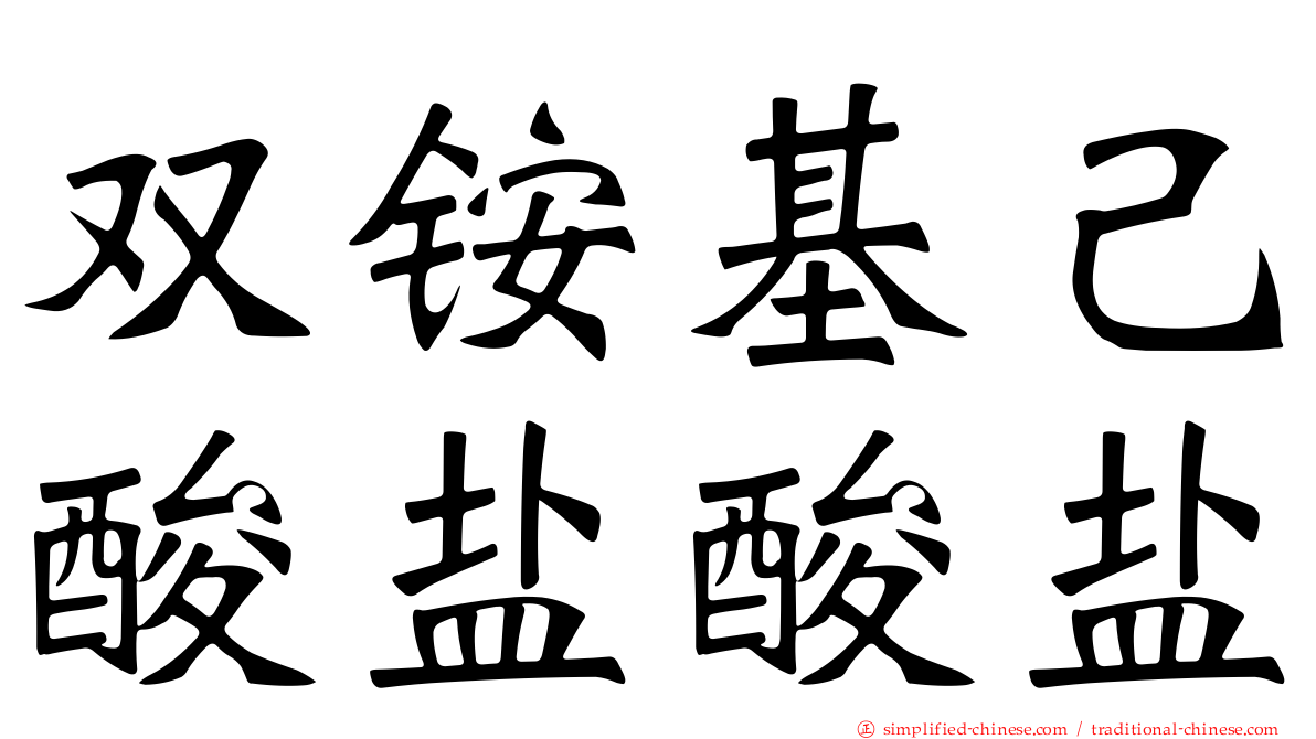 双铵基己酸盐酸盐