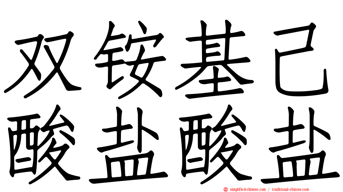 双铵基己酸盐酸盐