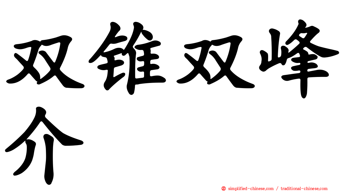 双锥双峰介