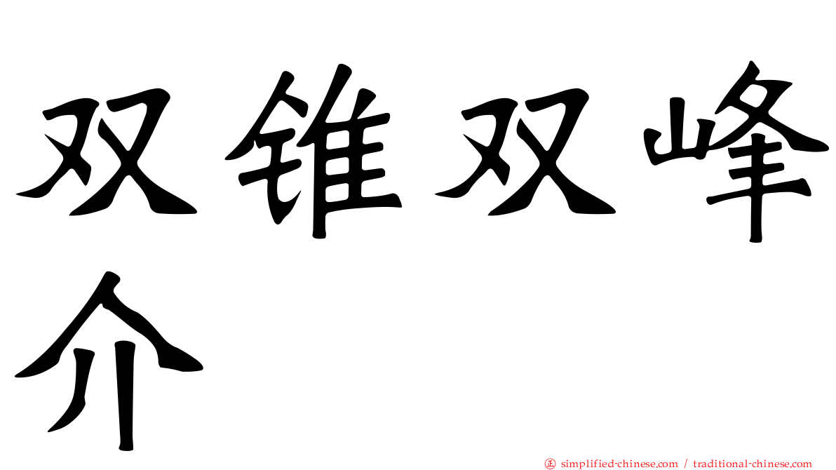 双锥双峰介