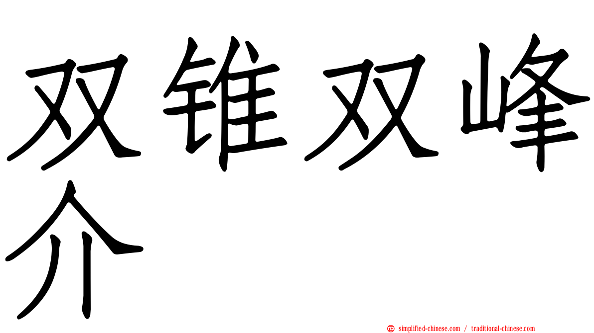 双锥双峰介