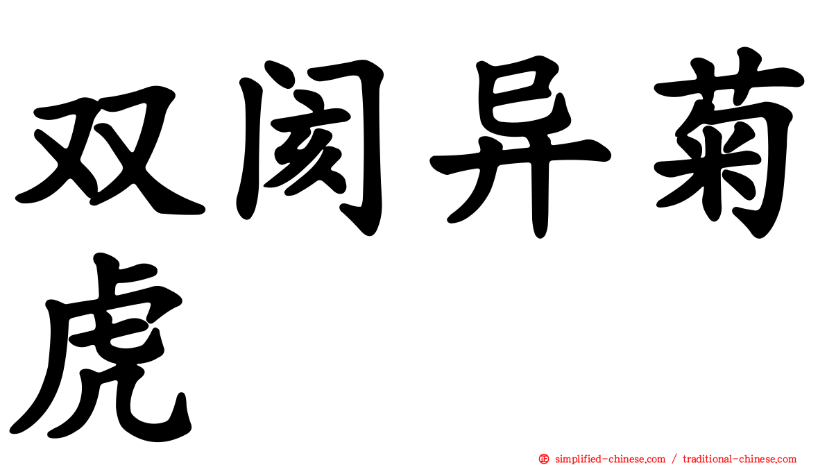 双阂异菊虎