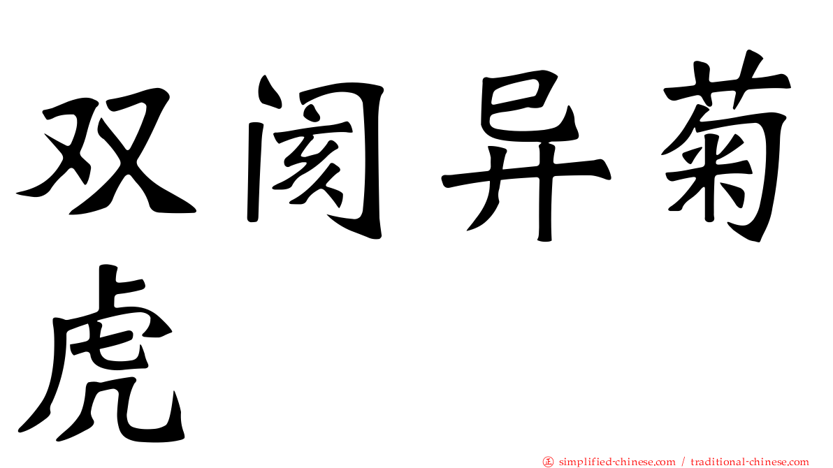 双阂异菊虎