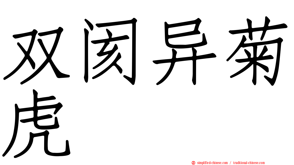双阂异菊虎