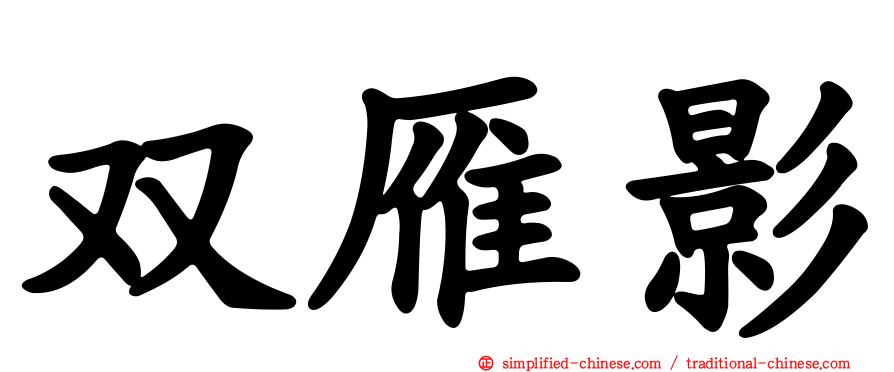 双雁影