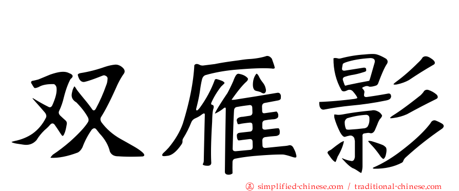 双雁影