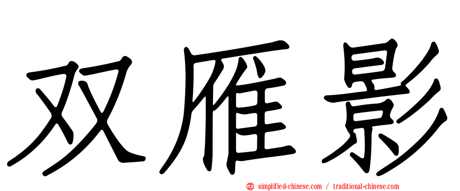 双雁影