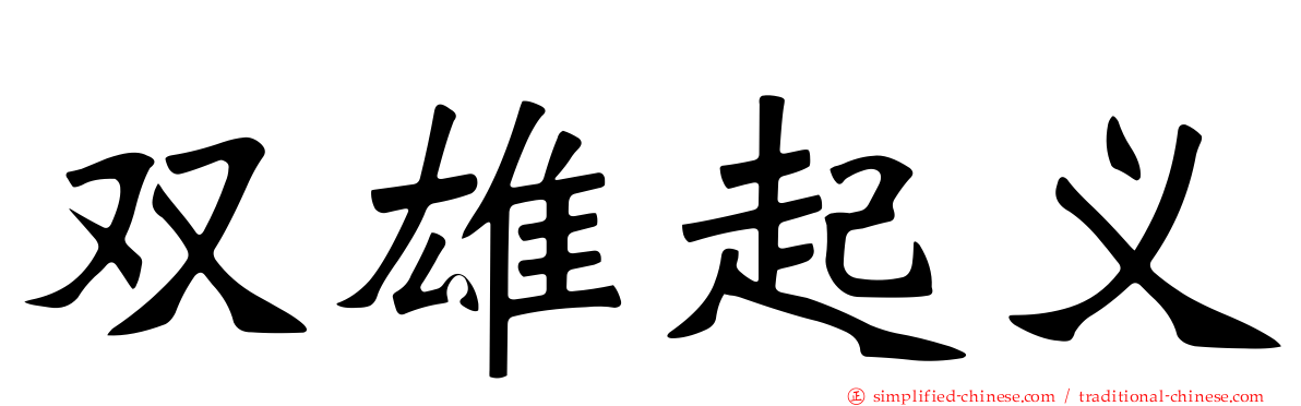 双雄起义