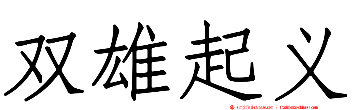 双雄起义