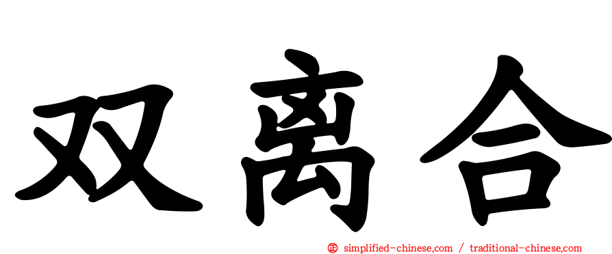 双离合